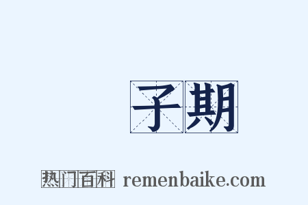 鍾子期是什么意思的图片